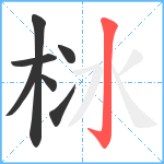 栤笔顺分解图片7