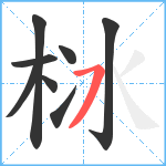 栤笔顺分解图片8