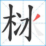 栤笔顺分解图片9