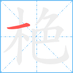 栬笔顺分解图片1