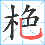 栬笔顺分解图片10