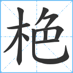 栬笔顺分解图片11