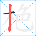 栬笔顺分解图片2