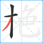 栬笔顺分解图片3