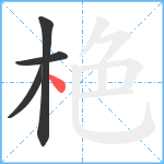 栬笔顺分解图片4