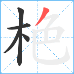 栬笔顺分解图片5