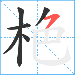 栬笔顺分解图片6