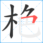 栬笔顺分解图片7