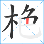 栬笔顺分解图片8