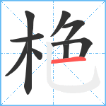 栬笔顺分解图片9