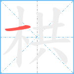 栱笔顺分解图片1