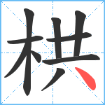 栱笔顺分解图片10