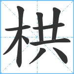 栱笔顺分解图片11