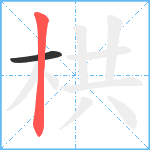 栱笔顺分解图片2