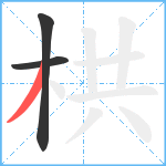 栱笔顺分解图片3