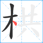 栱笔顺分解图片4