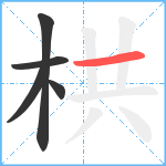 栱笔顺分解图片5