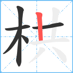 栱笔顺分解图片6