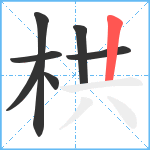 栱笔顺分解图片7