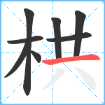 栱笔顺分解图片8