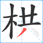 栱笔顺分解图片9