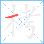 栲笔顺分解图片1