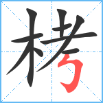 栲笔顺分解图片10