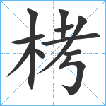 栲笔顺分解图片11