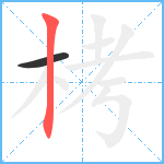 栲笔顺分解图片2