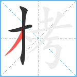 栲笔顺分解图片3