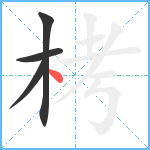 栲笔顺分解图片4