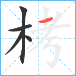 栲笔顺分解图片5