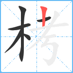 栲笔顺分解图片6