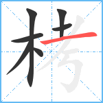 栲笔顺分解图片7