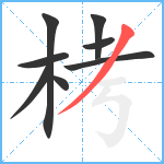 栲笔顺分解图片8