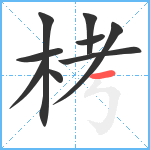 栲笔顺分解图片9