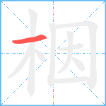 栶笔顺分解图片1