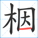 栶笔顺分解图片10