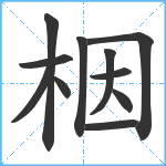 栶笔顺分解图片11