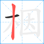 栶笔顺分解图片2