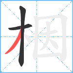 栶笔顺分解图片3