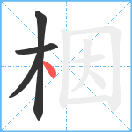 栶笔顺分解图片4
