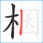 栶笔顺分解图片5