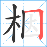 栶笔顺分解图片6