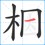 栶笔顺分解图片7