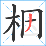 栶笔顺分解图片8