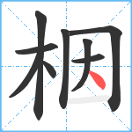 栶笔顺分解图片9