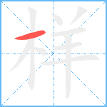 样笔顺分解图片1