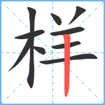 样笔顺分解图片10