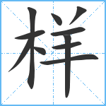 样笔顺分解图片11